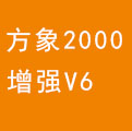 方象2000增强版V6
